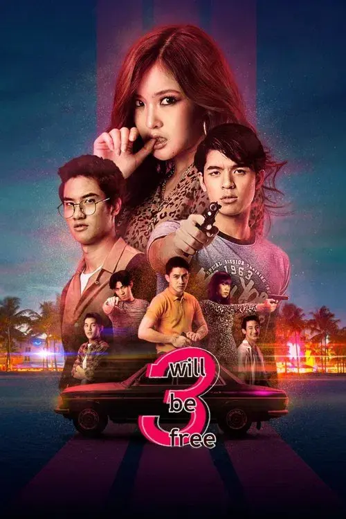 สามเราต้องรอด