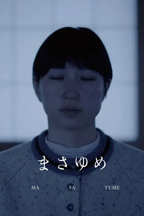 まさゆめ