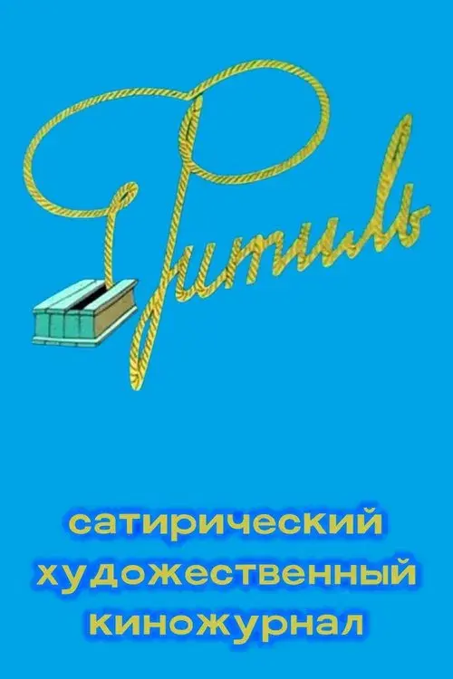 Фитиль (киножурнал)