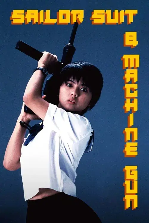 セーラー服と機関銃