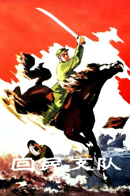 回民支队