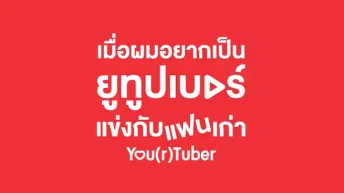 เมื่อผมอยากเป็นยูทูบเบอร์แข่งกับแฟนเก่า