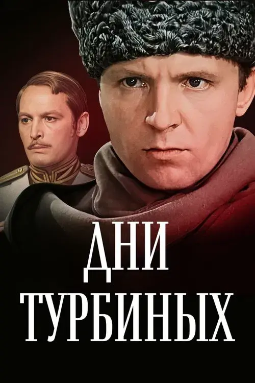 Дни Турбиных