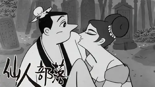 仙人部落
