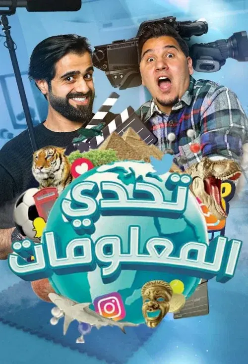 تحدي المعلومات