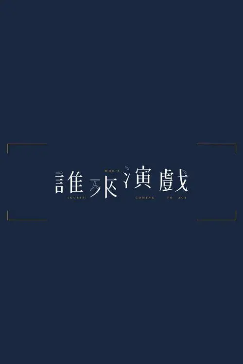 誰來演戲
