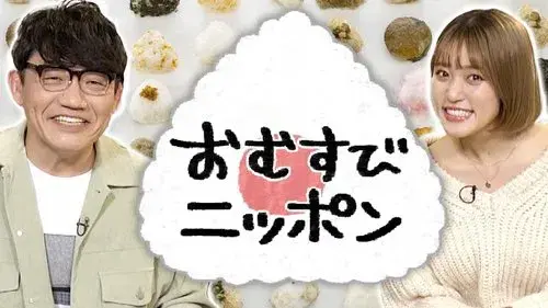 おむすびニッポン