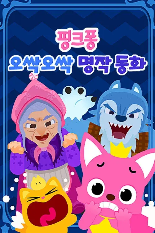 핑크퐁 오싹오싹 명작동화