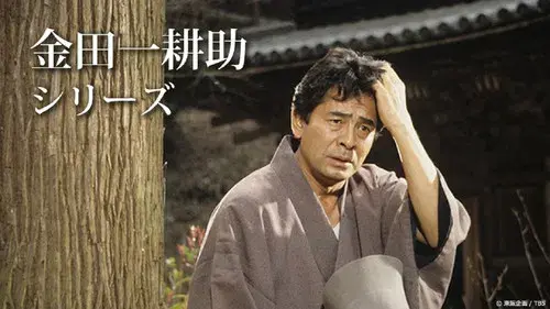 古谷一行の名探偵・金田一耕助シリーズ