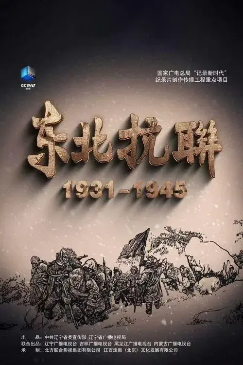 东北抗联