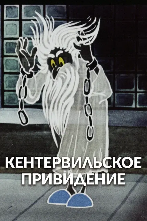 Кентервильское привидение