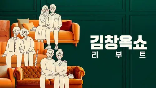 김창옥쇼 리부트