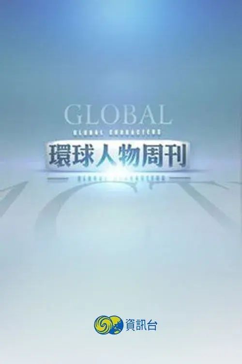 环球人物周刊