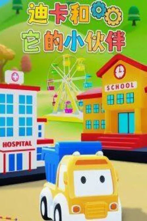 迪卡和它的小伙伴