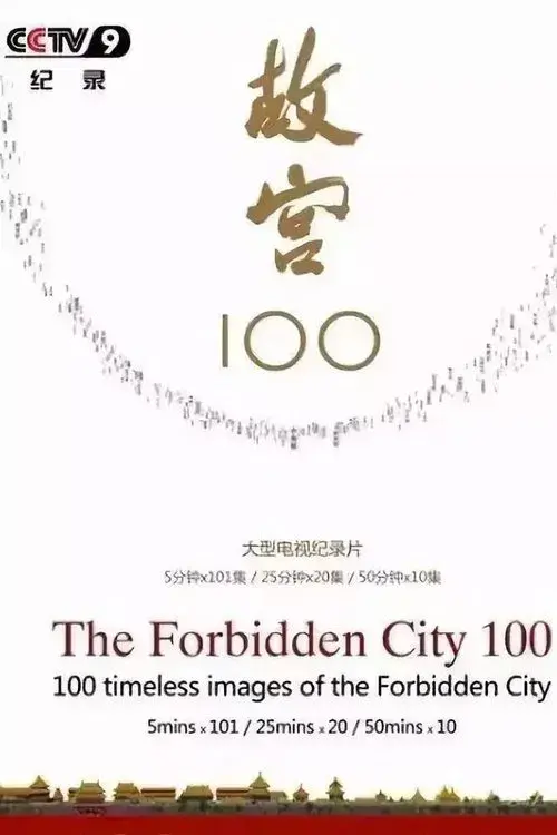 故宫100