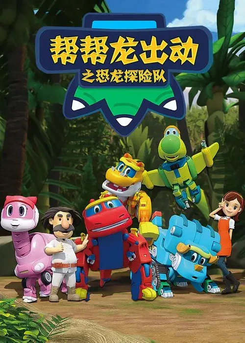 帮帮龙出动之恐龙探险队