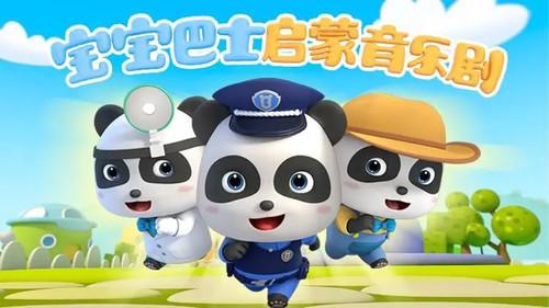 宝宝巴士启蒙音乐剧