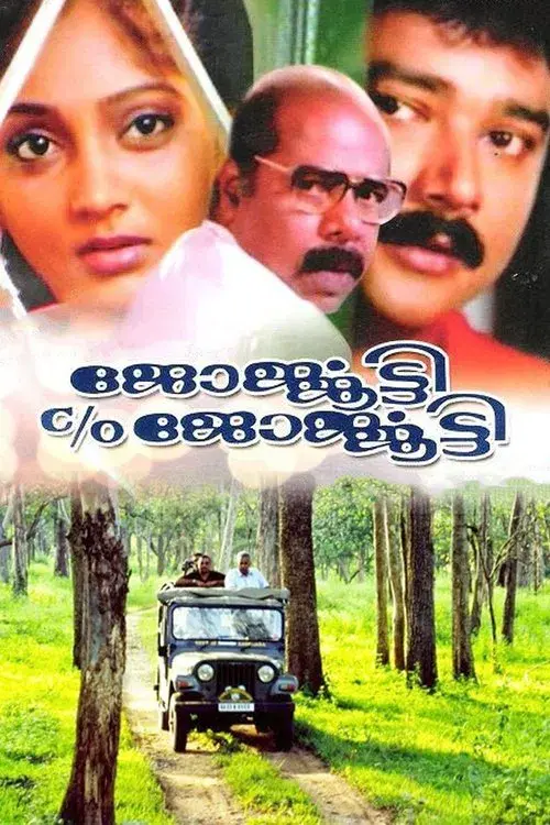 ജോര്‍ജ്ജൂട്ടി C/O ജോര്‍ജ്ജൂട്ടി