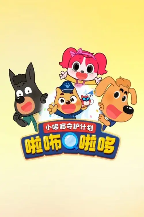 啦咘啦哆警长之小哆哆守护计划