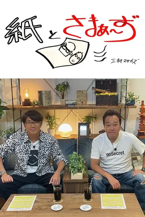 紙とさまぁ～ず