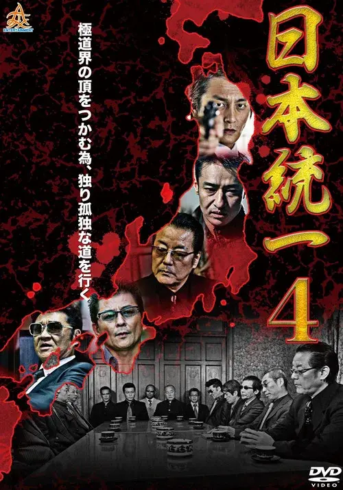日本統一４