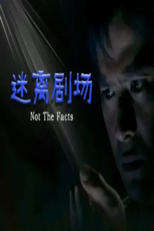 迷离剧场