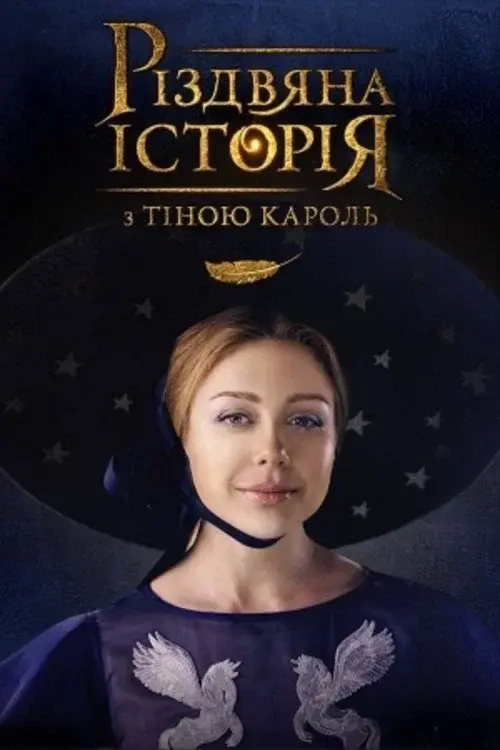 Різдвяна історія з Тіною Кароль