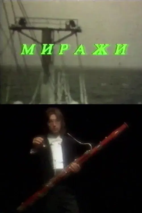 Миражи