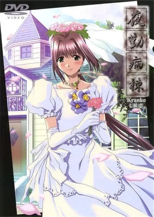 夜勤病棟ヒロインシリーズ 七瀬恋・風間愛・八神優