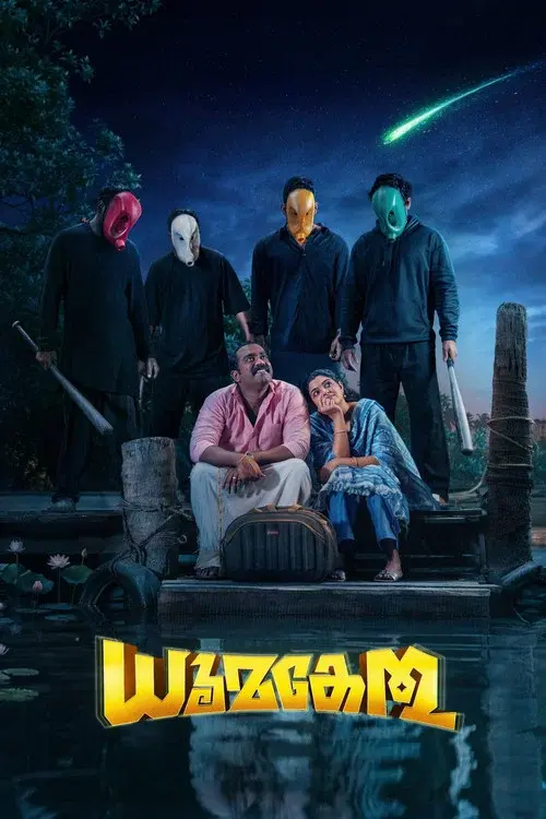 ധൂമകേതു