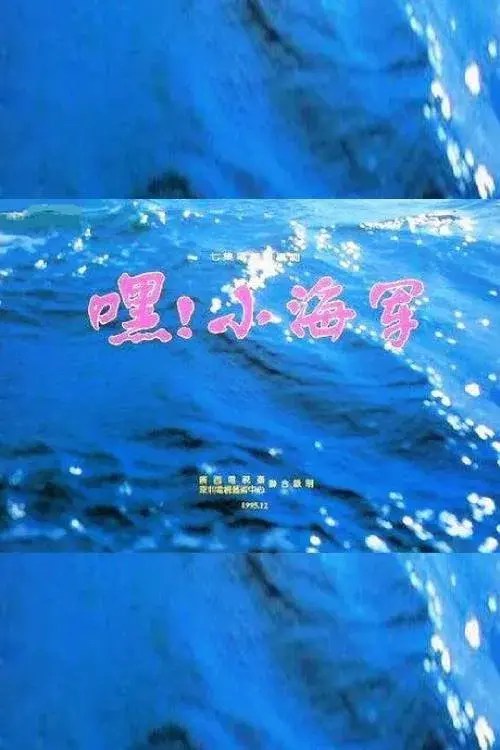 嘿！小海军