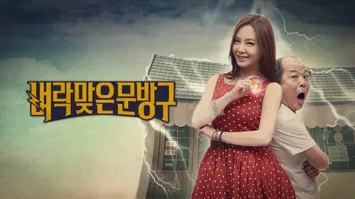 벼락맞은 문방구