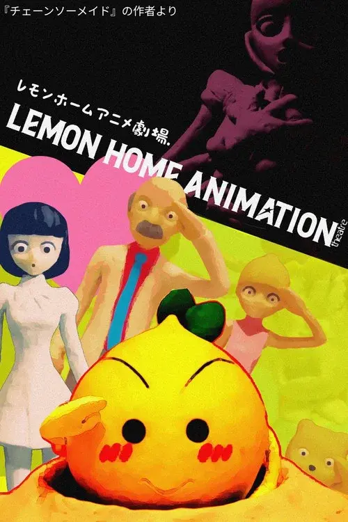 レモンホームアニメ劇場