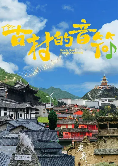 古村的音符