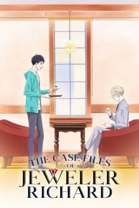 宝石商リチャード氏の謎鑑定