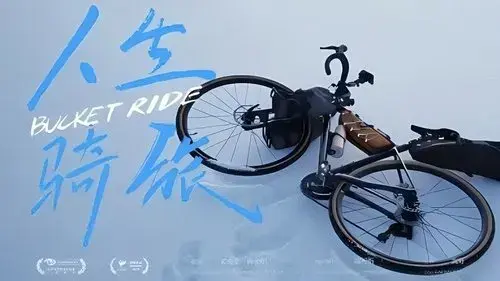人生骑旅