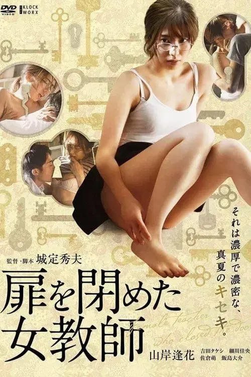 扉を閉めた女教師