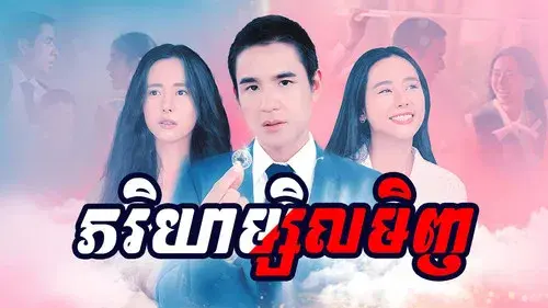 คุณเมียตลอดไป