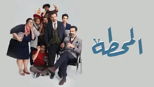The Station المحطة