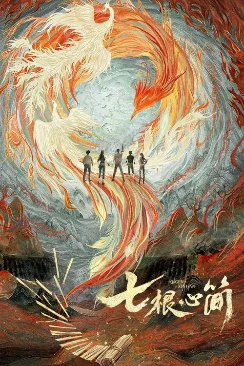七根心简