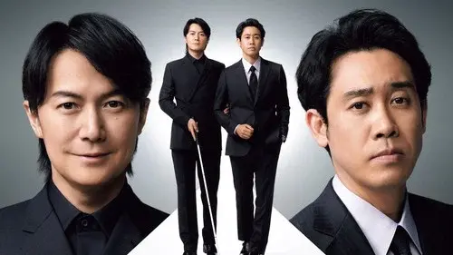 ラストマン ー全盲の捜査官ー