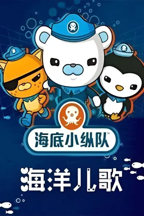 海底小纵队之海洋儿歌