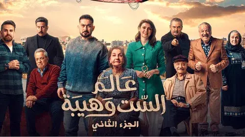 عالم الست وهيبة 2