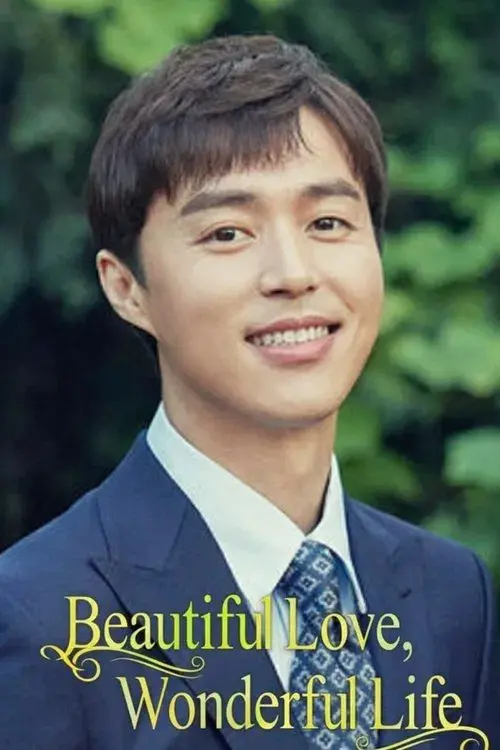 사랑은 뷰티풀 인생은 원더풀