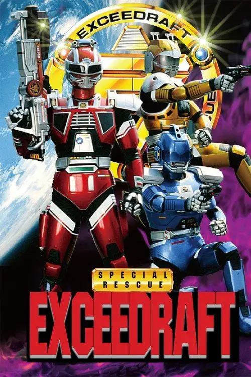 特捜エクシードラフト
