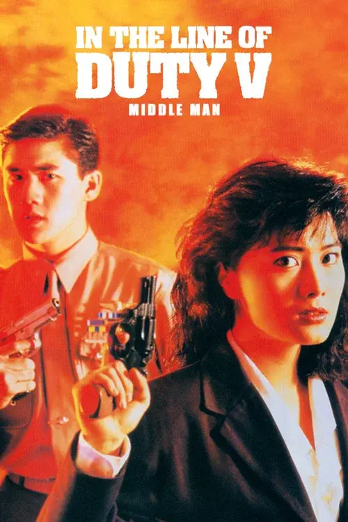 皇家師姐５：中間人