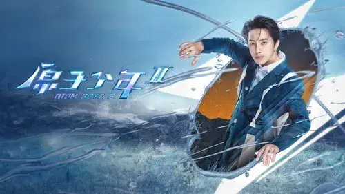 原子少年