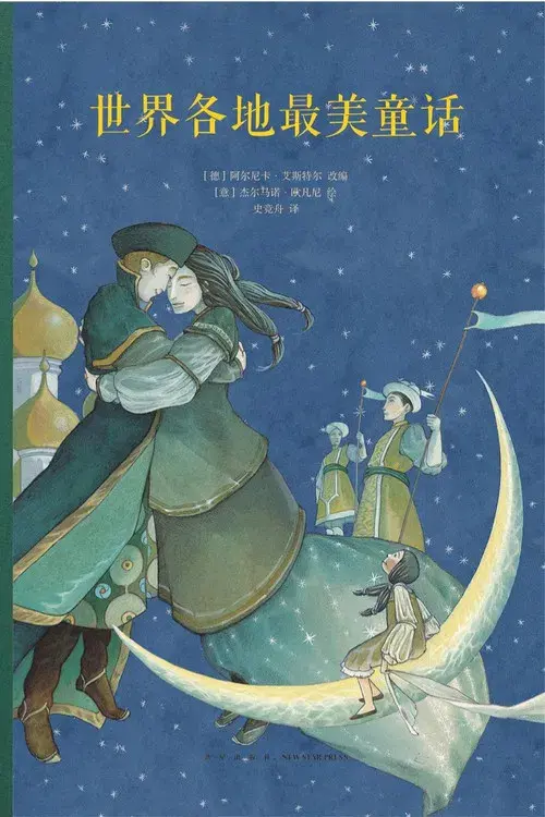 每天一个世界经典童话