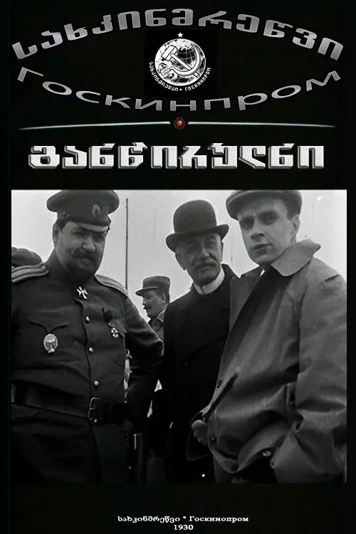 განწირულნი