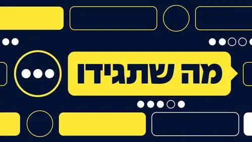 מה שתגידו